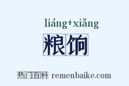 粮饷是什么意思的图片